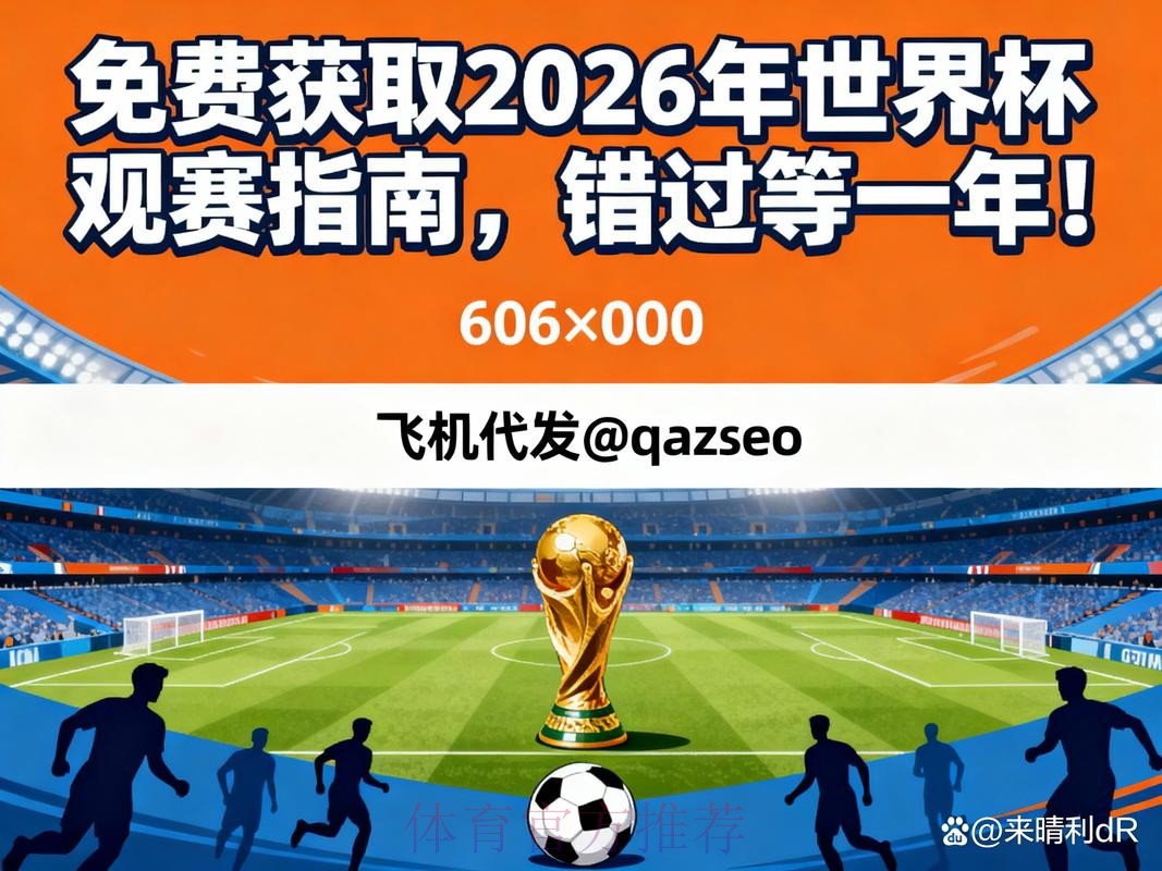 免费获取：2026年世界杯赛事预测神器
